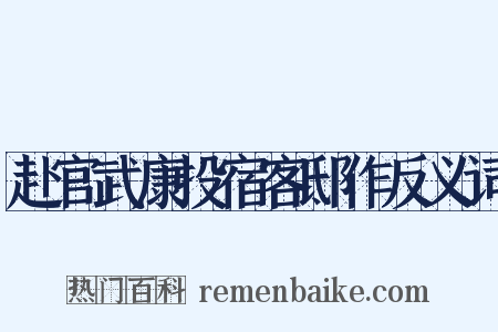 赴官武康投宿客邸作反义词是什么意思的图片